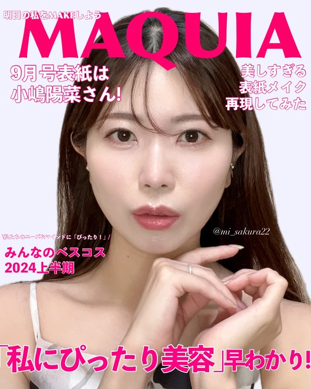 マキア9月号　表紙メイク　小嶋陽菜さん