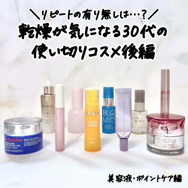 使い切ったスキンケアコスメのレビュー