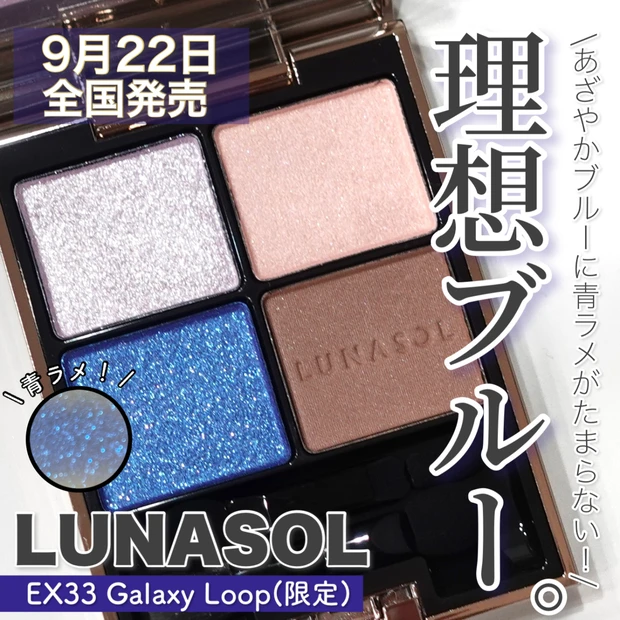 【ブルー×青ラメがずるい】9月22日発売 LUNASOL アイカラーレーションEX33 Galaxy Loop(限定)が理想のブルーだった♡︎ 過去のルナソルブルーと比較あり【ルナソル】