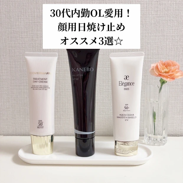 【30代内勤OL愛用】顔用日焼け止めオススメ3選☆