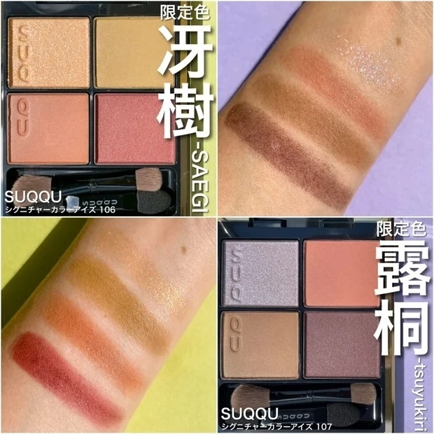 《SUQQU》超入手困難！「シグニチャーカラーアイズ」限定カラー。画像&動画たっぷりで徹底解説♡