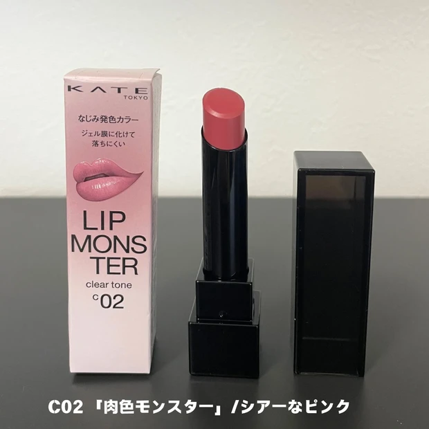 KATE(ケイト)リップモンスタークリアトーン C02 「肉色モンスター」