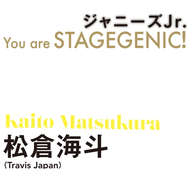 Travis Japan 松倉海斗さんにとってのステージとは？ 「想像次…