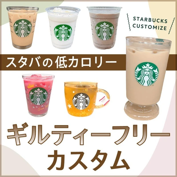 【1位】【スタバのカスタム】低カロリーでギルティフリー! ダイエット中にもおすすめのカスタマイズ13選