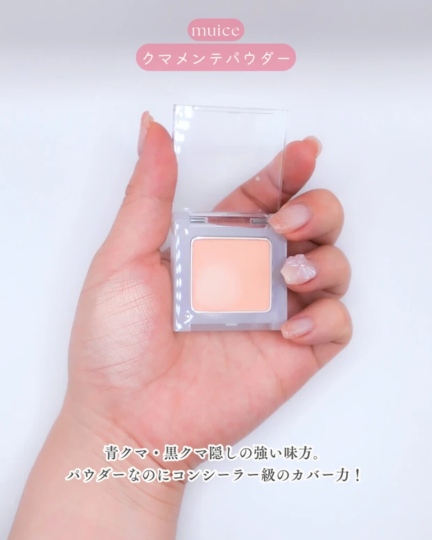 Qoo10メガ割 メガ割 muice クマメンテパウダーのパッケージと仕上がり（クマ補正パウダー）ブルべ冬 クリアウィンター