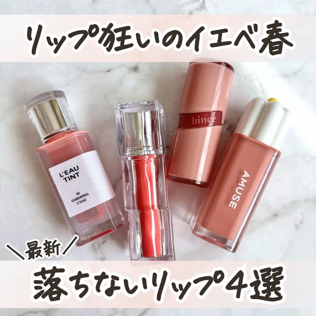 【1位】【韓国コスメ】落ちないリップティント♡イエベのおすすめ4選