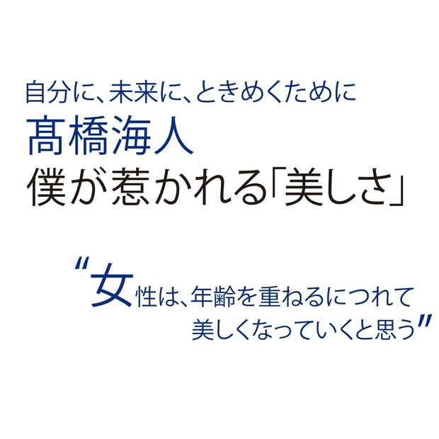 King ＆ Prince 髙橋海人さんインタビュー。僕が惹かれる「美し…