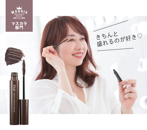 あいりさん プチプラコスメグランプリ2024 受賞コスメ 【マスカラ部門・1位】 ディーアップ パーフェクトエクステンション マスカラ ピュアブラウン