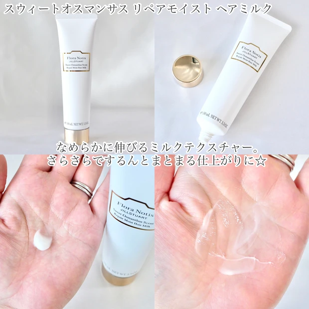 Flora Notis JILLSTUART スウィートオスマンサス ヘアミルク