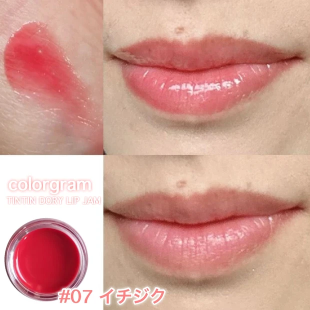 「カラーグラム ティントリージャム」#07 イチジク