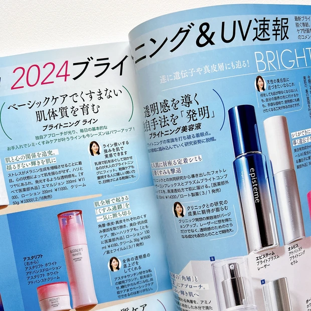 『2024ブライトニング＆UV速報』