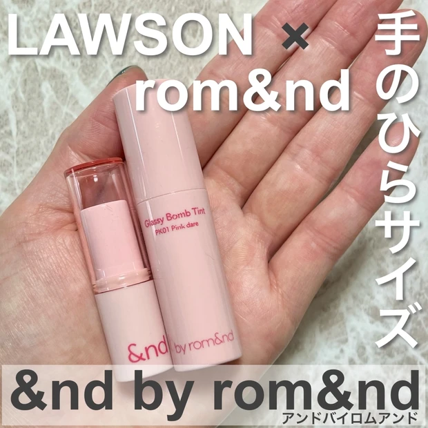 【ブルベ冬が選ぶマスト買い‼︎】ローソン×ロムアンドがコラボ！プチプラコンビニミニコスメが熱い‼︎【&nd by rom&nd 】