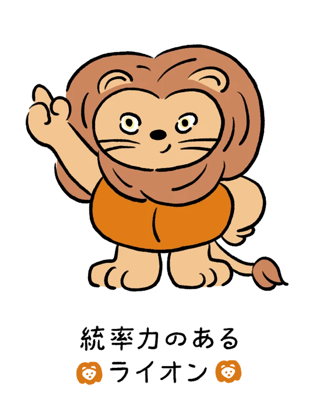 動物キャラナビ占い 動物占い 基本性格 統率力のあるライオン