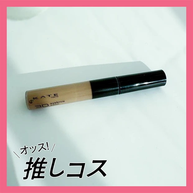 メガネ民の眉毛問題は“KATE(ケイト) 3DアイブロウカラーZ”で解決【マキアエディターズの「オッス!推しコス」】