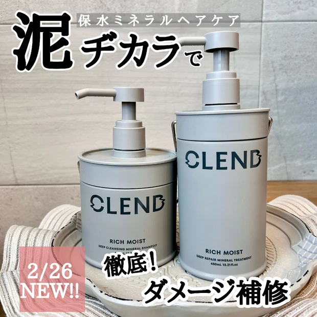 【泥ヂカラで芯まで潤う♡】
新ヘアケアブランド『CLEND（クレンド）』を徹底レビュー!!
