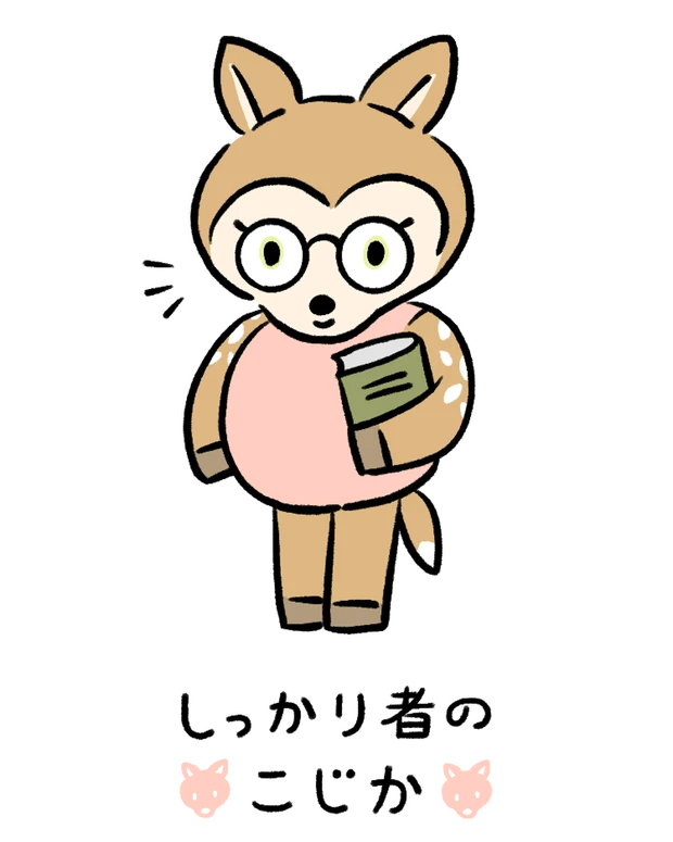 動物キャラナビ占い 動物占い 基本性格 しっかり者のこじか