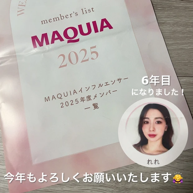  MAQUIAインフルエンサー6年目を迎えました！れれです♪今年もよろしくお願いします！