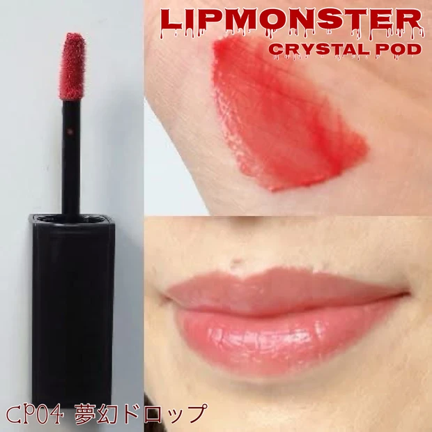 「リップモンスター クリスタルポッド＜CP04 夢幻ドロップ＞」のスウォッチ