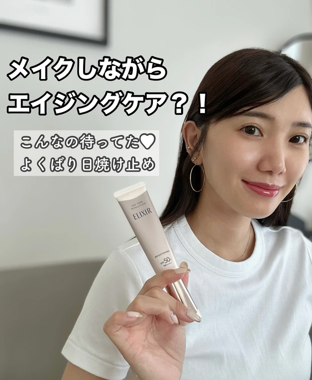日焼け止めは焼けないだけじゃない！エリクシール
デーケアレボリューション ブライトニング ＋ ba_1