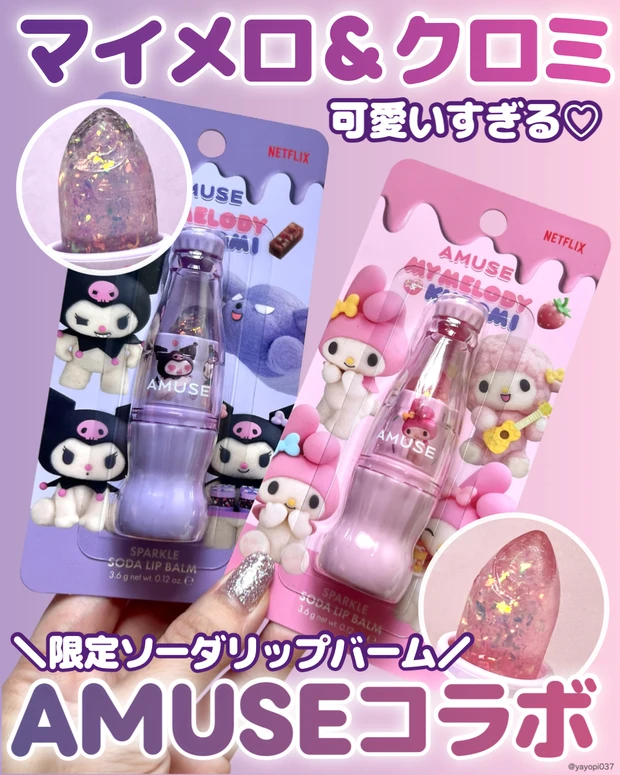 AMUSE（アミューズ）マイメロ＆クロミ　スパークルソーダリップバーム