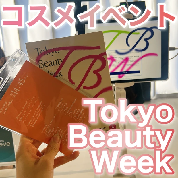 コスメイベント Tokyo Beauty Week行ってきました