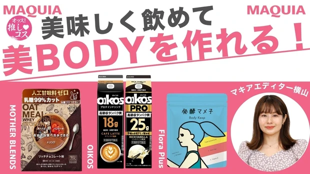 美味しく飲めて美BODYを作れる！一推しのプロテイン&発酵サプリをマキアエディターが厳選！【オッス！推しコス Vol.20】