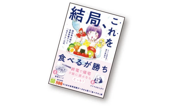『結局、これを食べるが勝ち 国内最大級の食事管理アプリ『あすけん』公式』（ワニブックス刊）
