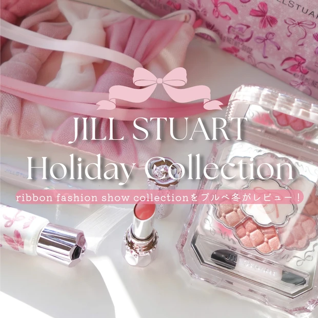 ジルスチュアート ホリデーコレクション2025 限定アイテム一式（リボンファッションショー コレクション）クリアウィンター2025
