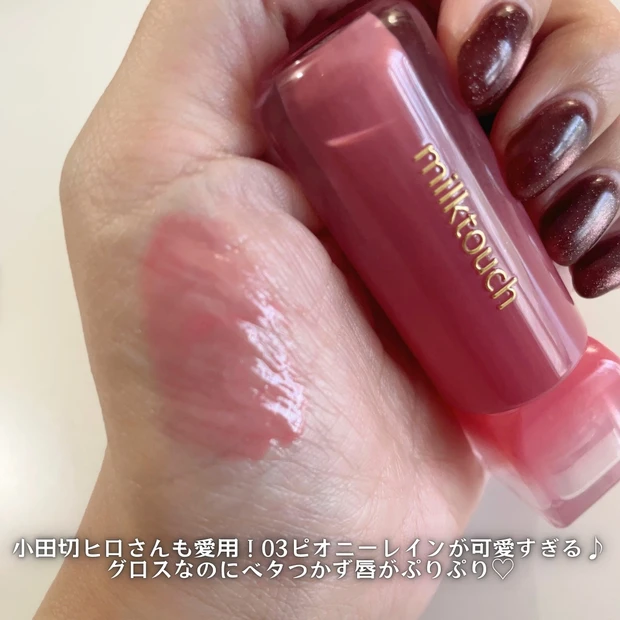 ミルクタッチ デューステインシアーリップグロス03