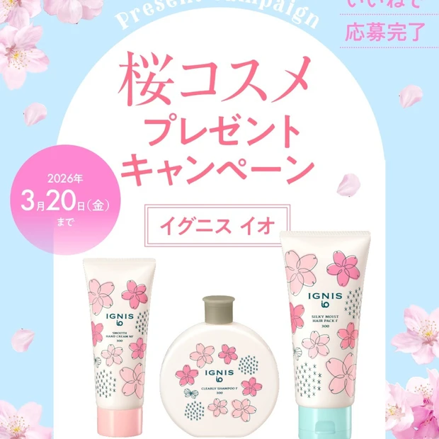 イグニス イオの桜コスメを３名様に