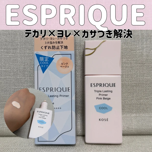 エスプリークのおすすめ化粧下地「トリプルラスティングプライマークール」はもうチェックした？