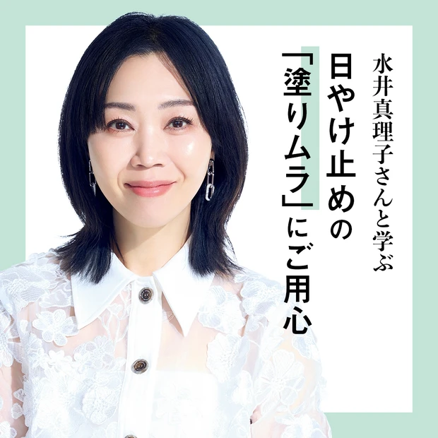 水井真理子さんと学ぶ“うっかりやけ”の盲点。日やけ止めの「塗りムラ」にご…