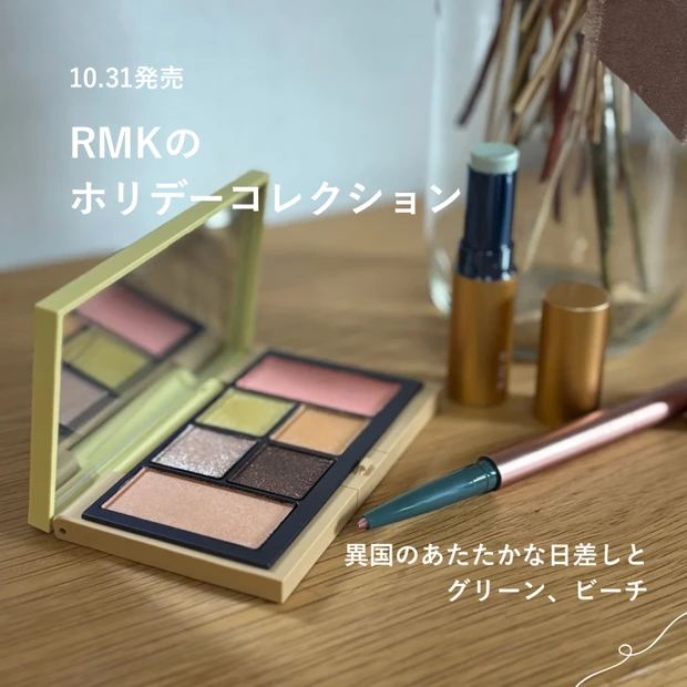 【10月31日発売】RMKのホリデーコレクションで、あたたかい、異国のホリデーシーズンを🌴
