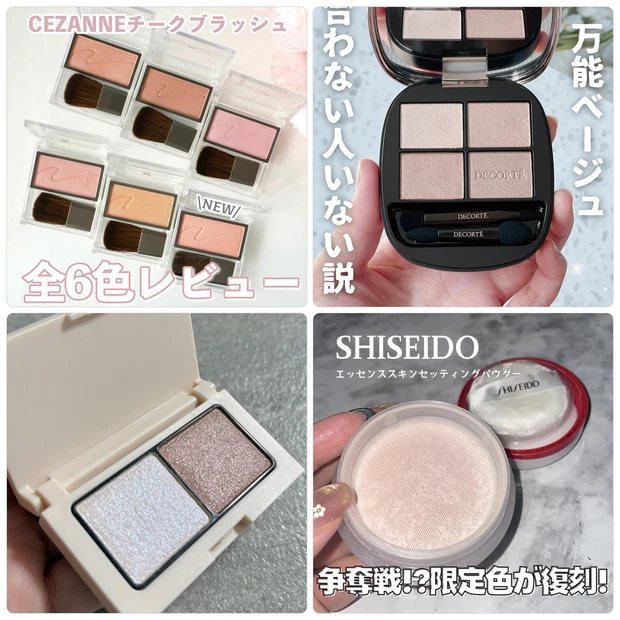 セザンヌの新色チークやSHISEIDOの美容液パウダー限定色が話題!【6月29日〜7月5日マキアビューティーズ人気記事ランキング】