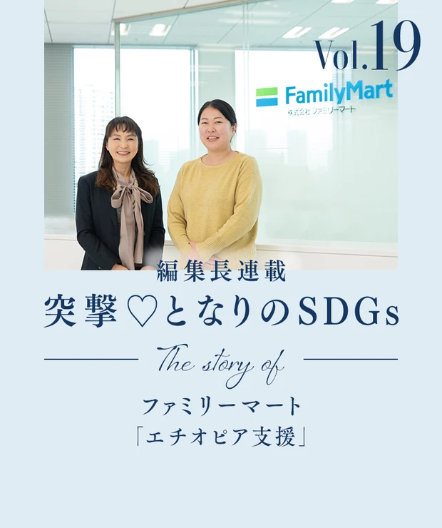 コーヒーだけじゃない！ ファミリーマートのエチオピア支援、生理の課題も「…