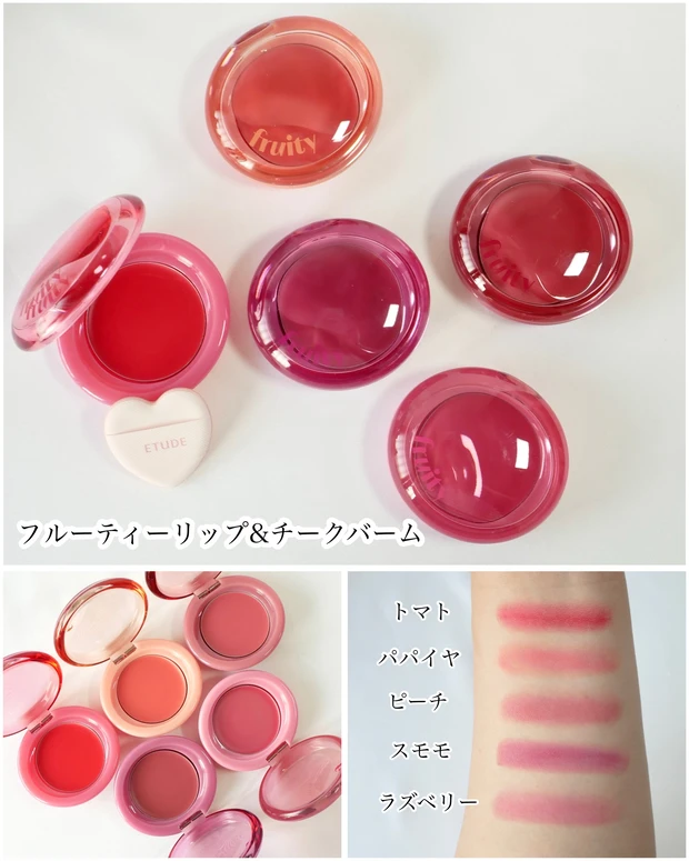 エチュード フルーティーリップ&チークバーム