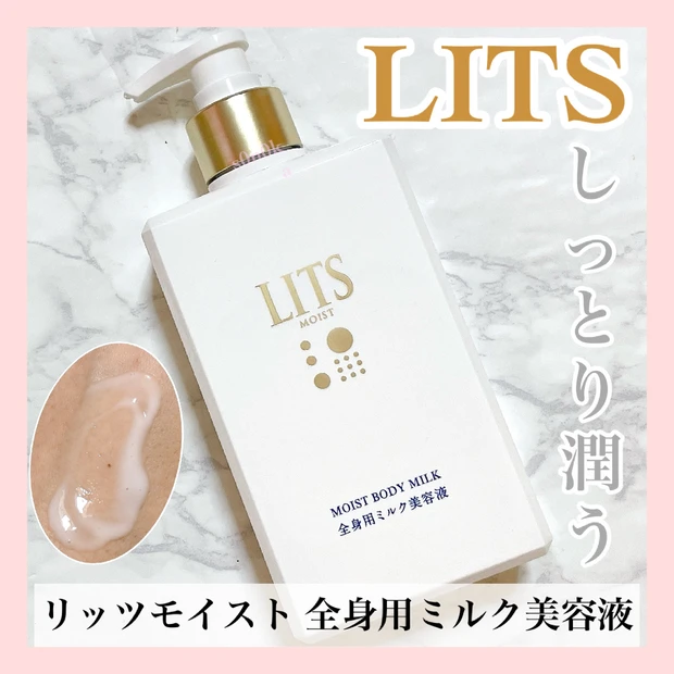 《LITS モイスト ボディミルク》しっとりうるおう肌へ！