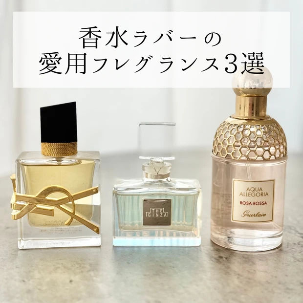 30本の中から厳選！香水ラバーの愛用フレグランス3選。_6