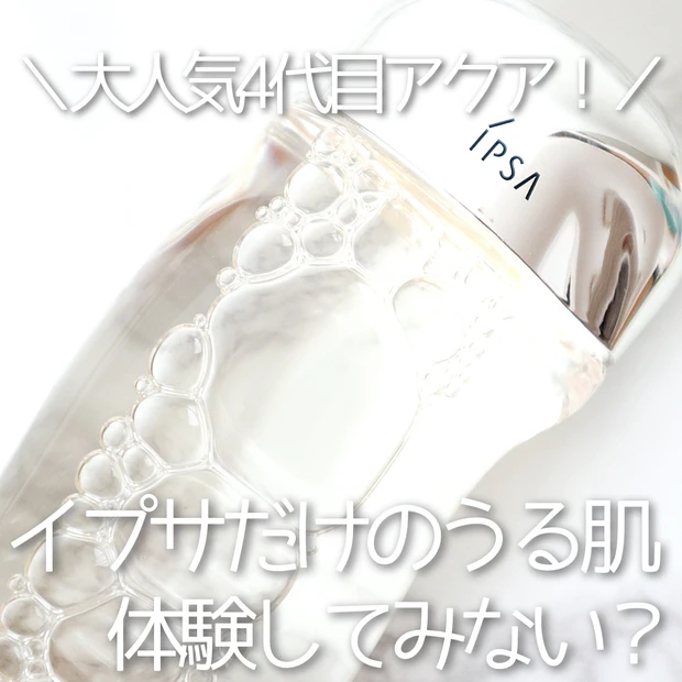 【大人気4代目アクア】このうるうる感はイプサだけ!乾燥シーズンもぷるんっ肌をキープしちゃおう♡【IPSA】_4