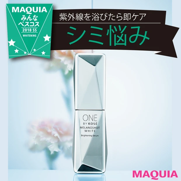 読者&ブロガーが太鼓判! シミ悩みに効くアイテムを発表【みんなのベスコス…