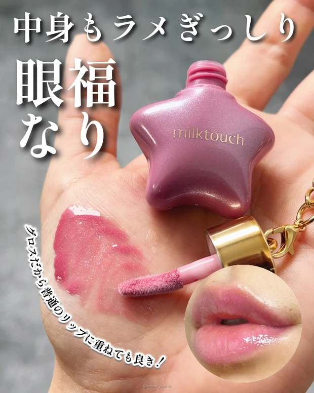 MilkTouch　ミルクタッチ　オーナメントプリズムシャインパールグロス　韓国コスメ　プチプラコスメ　キーチェーンコスメ