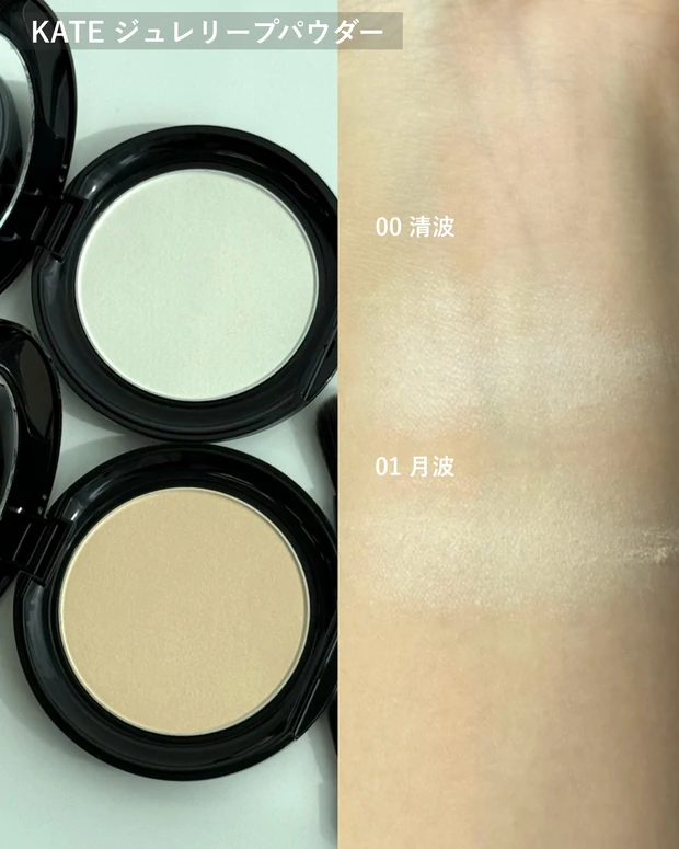 ケイト ジュレリープパウダー