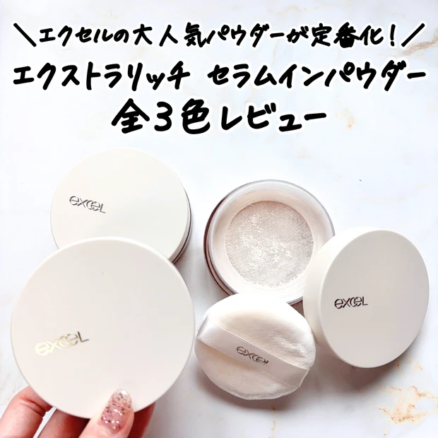 エクセル エクストラリッチ セラムインパウダー 全3色を並べた写真