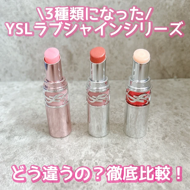 9/6発売【YSLラブシャインキャンディグロウバーム】新登場！大人気のラ…