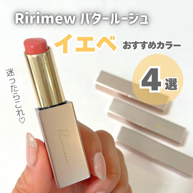 リリミュウ「バタールージュ」から新色登場！全7色からイエベさんに似合う4色だけピックアップ_1