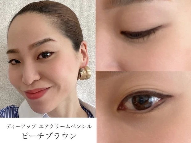 「ディーアップ エアクリームペンシル」「ピーチブラウン」メイク