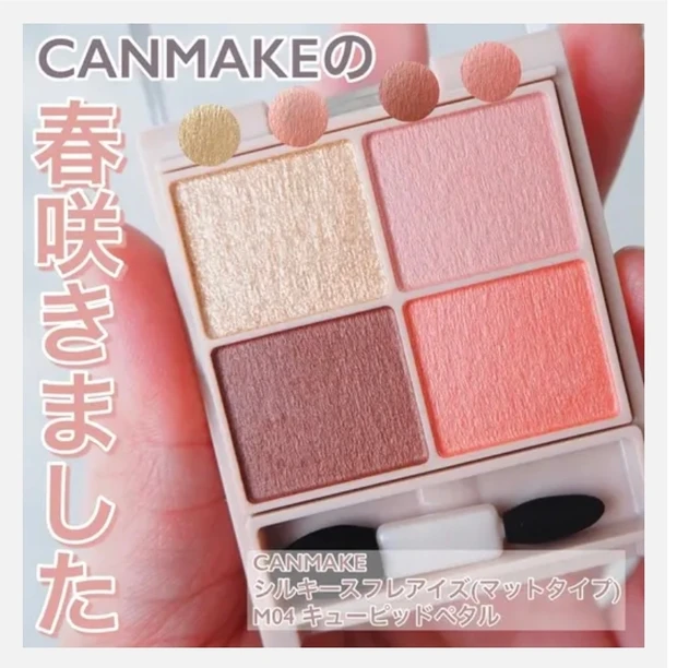 CANMAKE(キャンメイク)シルキースフレアイズM04 キューピッドペタル