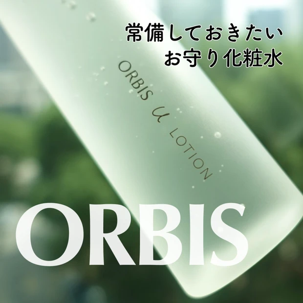 通算4本目！わたしのお守り化粧水【ORBIS /オルビスユー ローション】季節の変わり目も信頼できるエイジングケアアイテム。