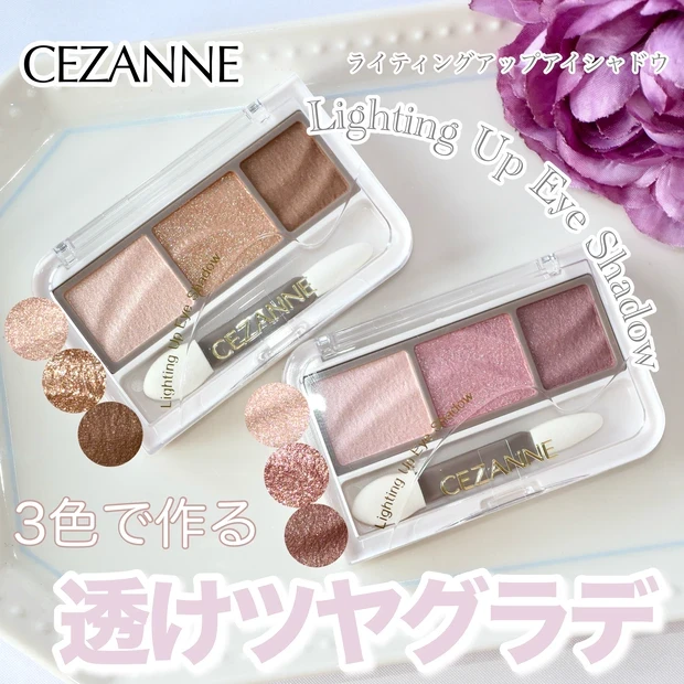 CEZANNE セザンヌ ライティングアップアイシャドウ 全色レビュー