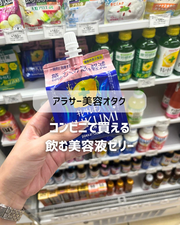 コンビニですぐ買える「飲む美容液」_1